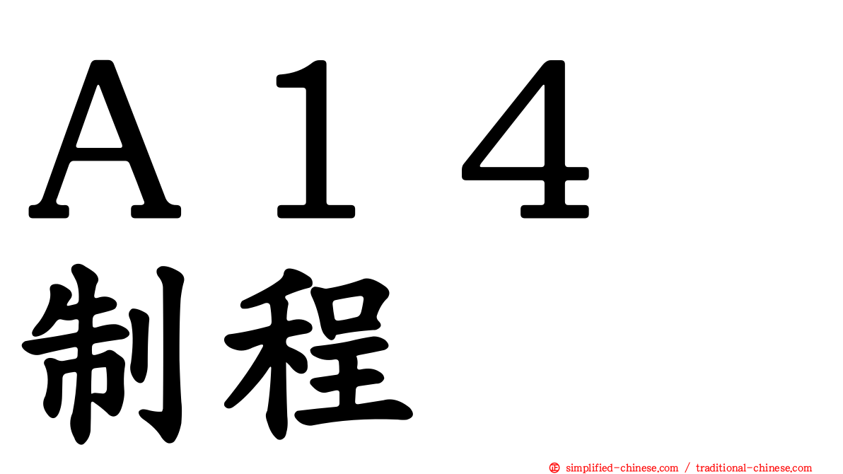 Ａ１４　制程